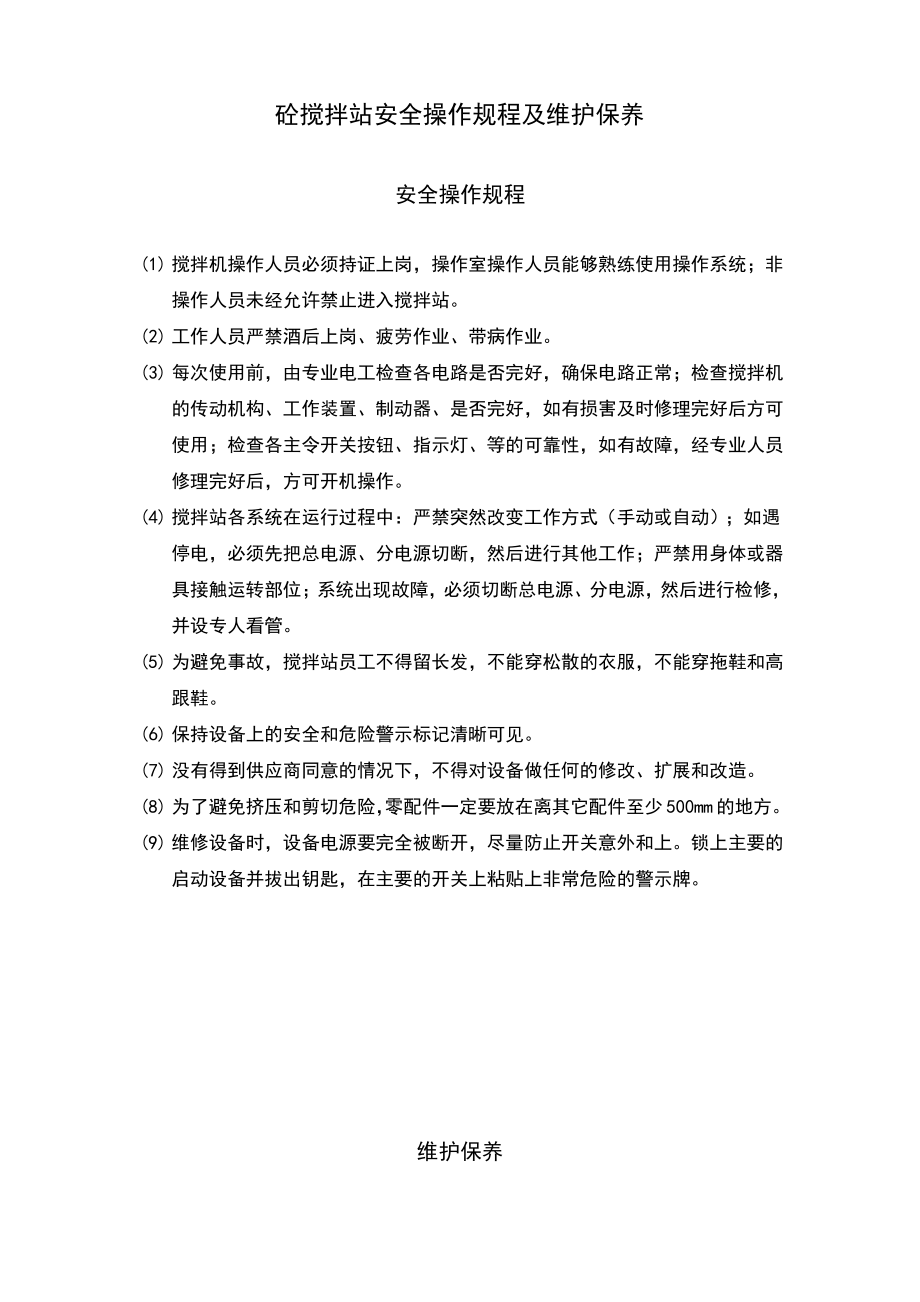 砼搅拌站安全操作规程及维护保养.pdf_第1页