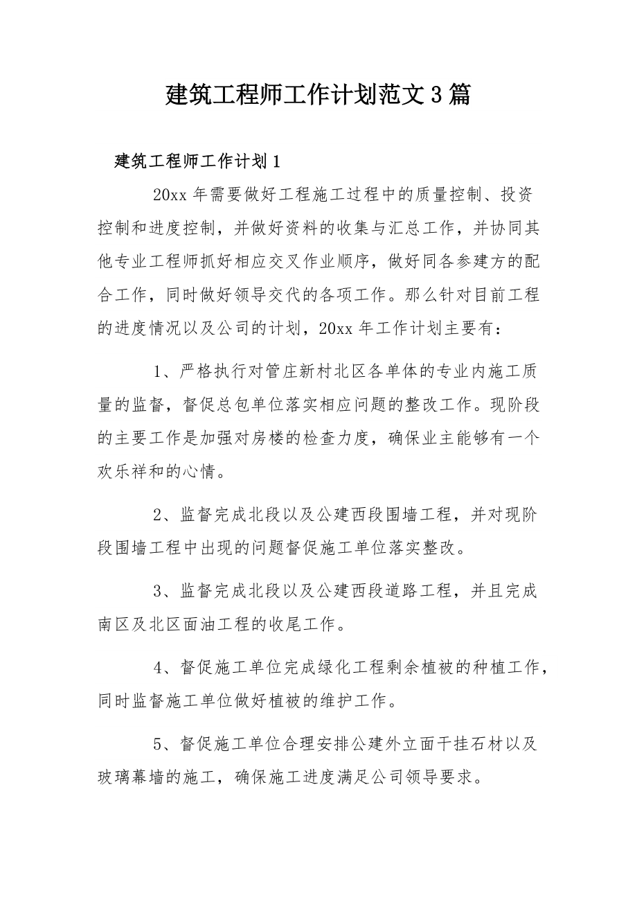 建筑工程师工作计划范文3篇.docx_第1页