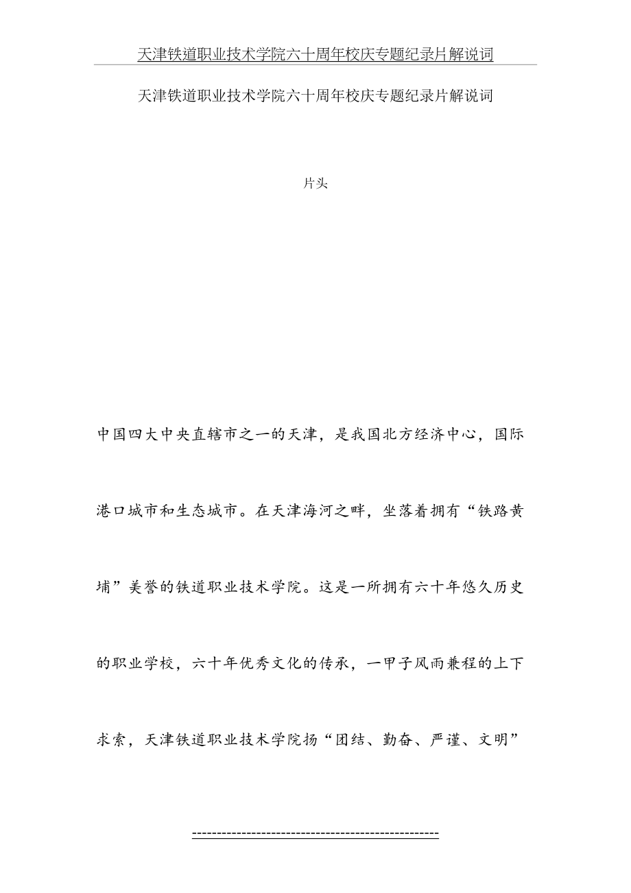 天津铁道职业技术学院六十周年校庆专题纪录片解说词.doc_第2页