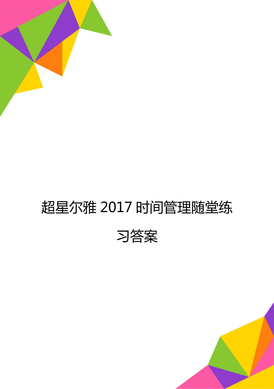 超星尔雅2017时间管理随堂练习答案.doc_第1页