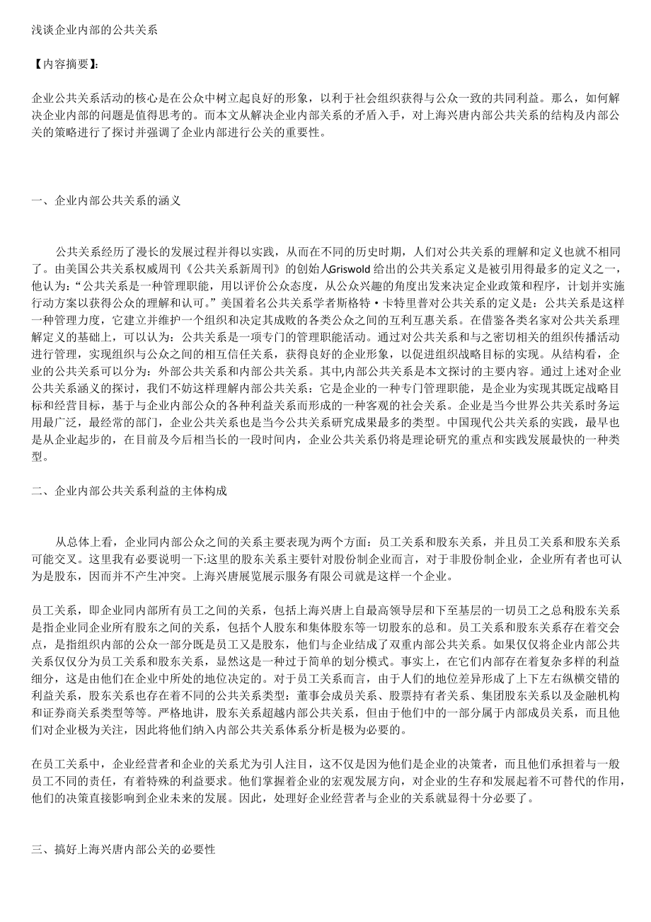 浅谈企业内部的公共关系.pdf_第1页