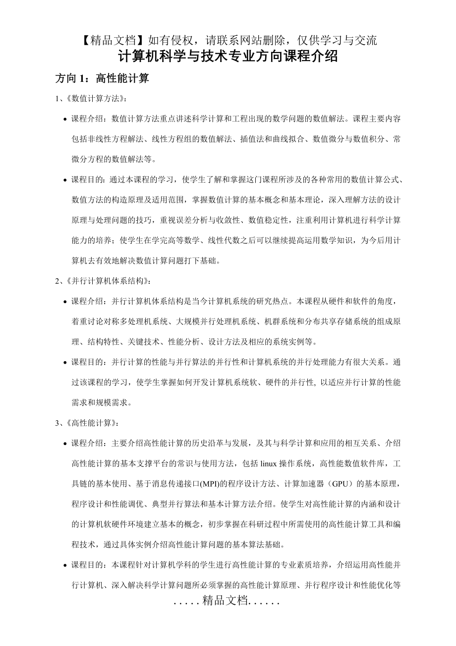 计算机科学与技术专业方向介绍.doc_第2页