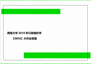 西南大学行政组织学【0856】大作业答案.doc