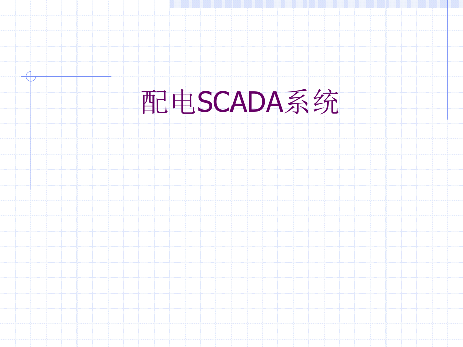 配电SCADA系统的组织ppt课件.ppt_第1页