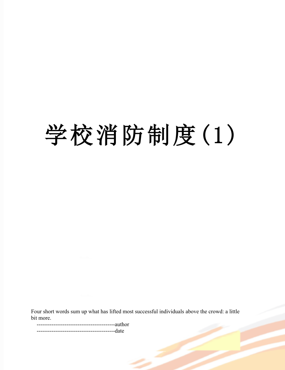 学校消防制度(1).doc_第1页