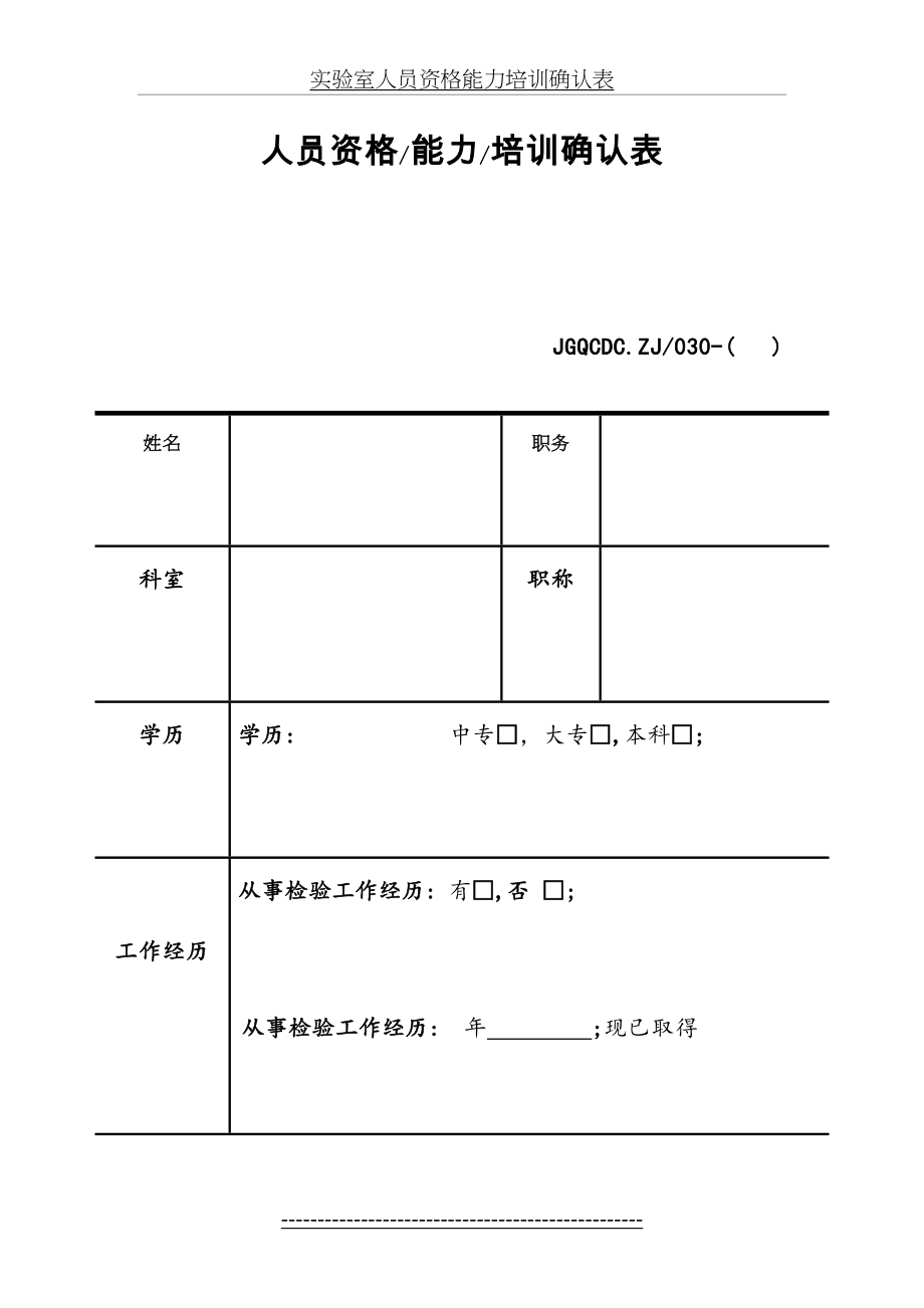 实验室人员资格能力培训确认表.doc_第2页