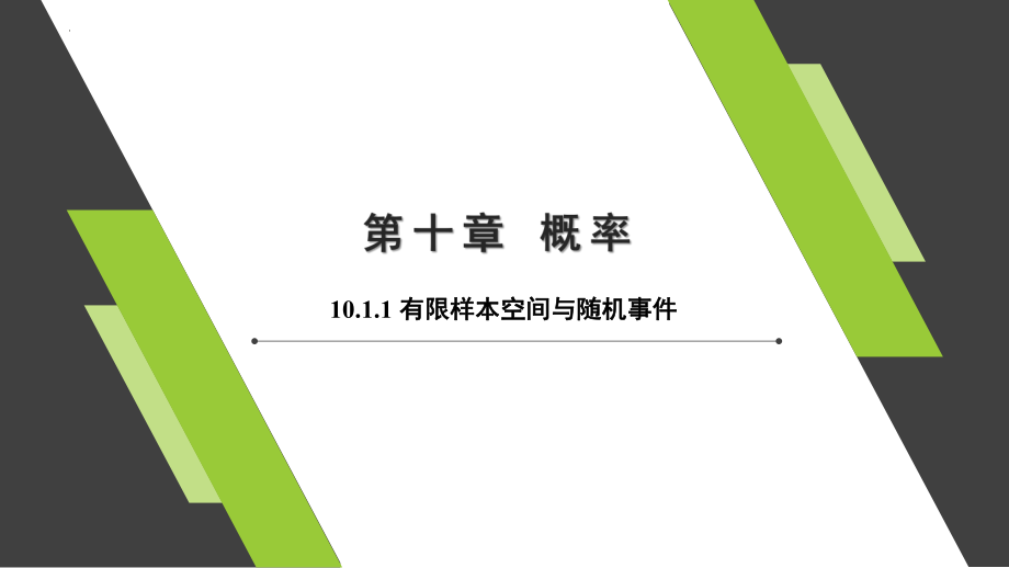 有限样本空间与随机事件课件--高一下学期数学人教A版(2019)必修第二册.pptx_第1页