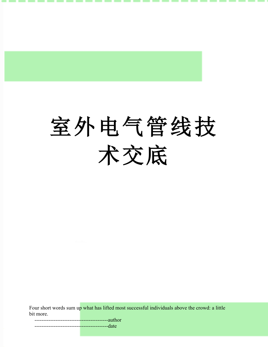 室外电气管线技术交底.doc_第1页