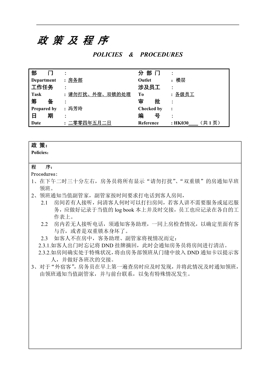 酒店房务客房部楼层服务员工作操作程序流程政策及程序 楼层请勿打扰、外宿、双锁的处理030.doc_第1页