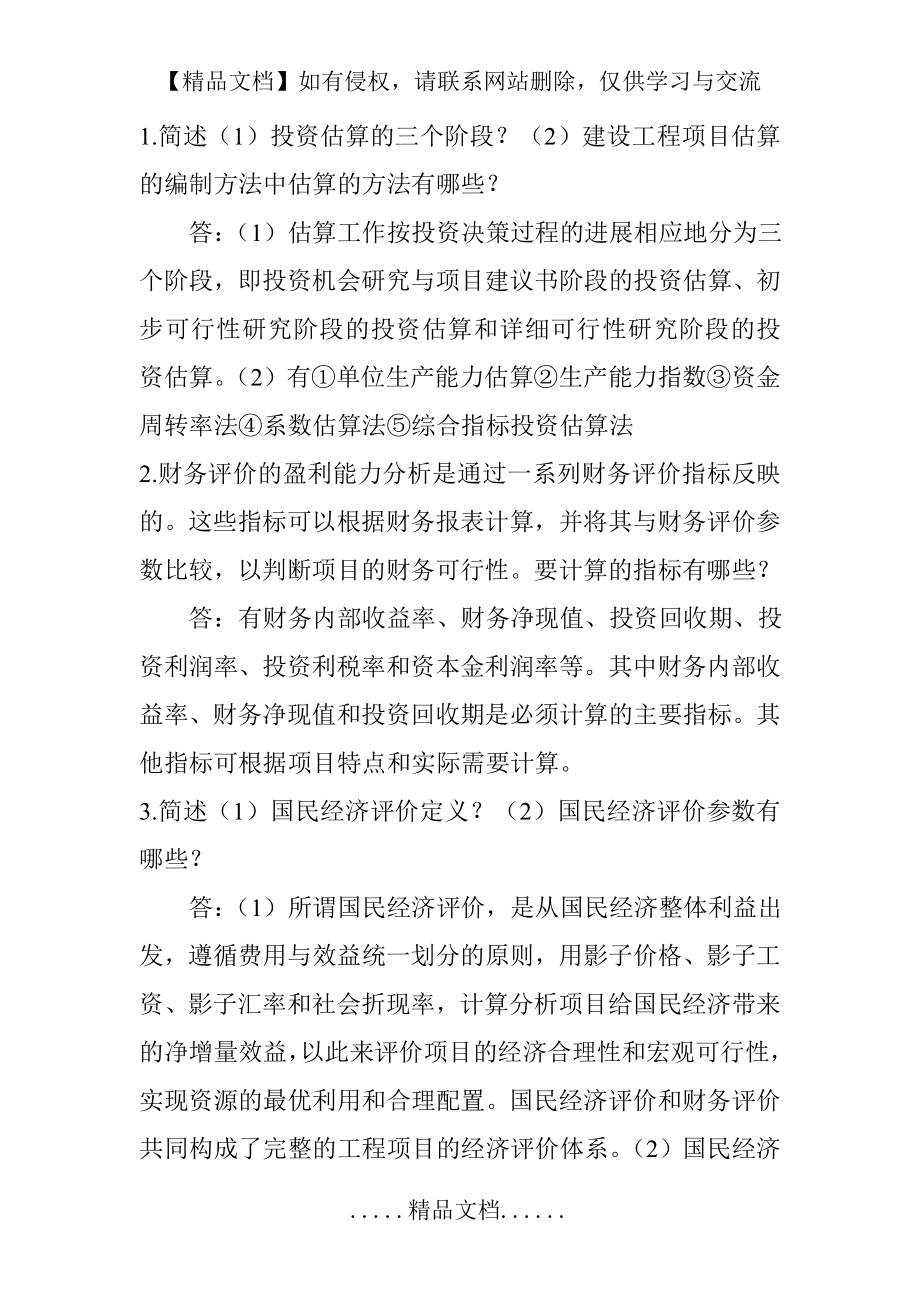 西南大学工程经济大作业练习题四及答案.doc_第2页