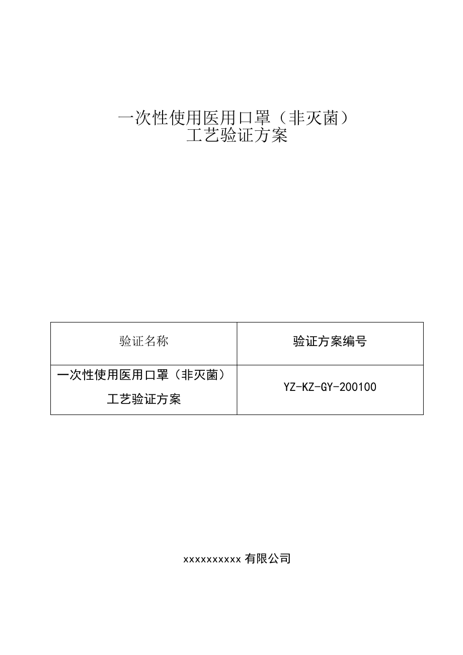 口罩工艺验证方案.pdf_第1页