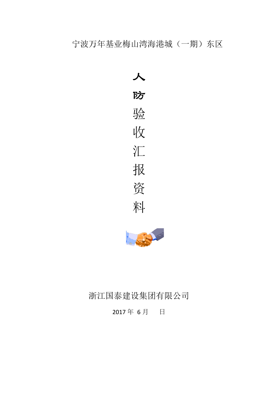 人防验收总结报告.pdf_第1页