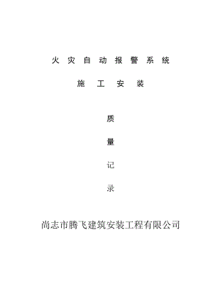 消防内业资料—火灾自动报警系统全套施工安装质量资料完整版.pdf