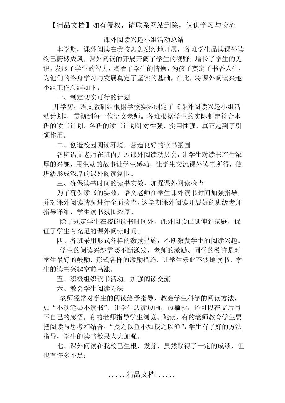 课外阅读兴趣小组活动总结.doc_第2页