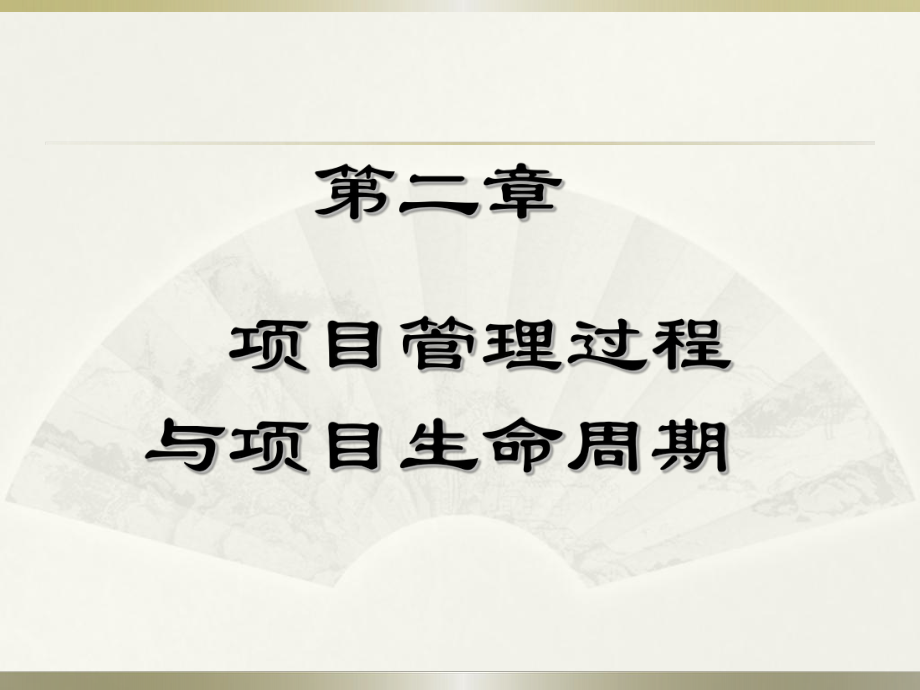 项目管理过程及项目生命周期ppt课件.ppt_第1页