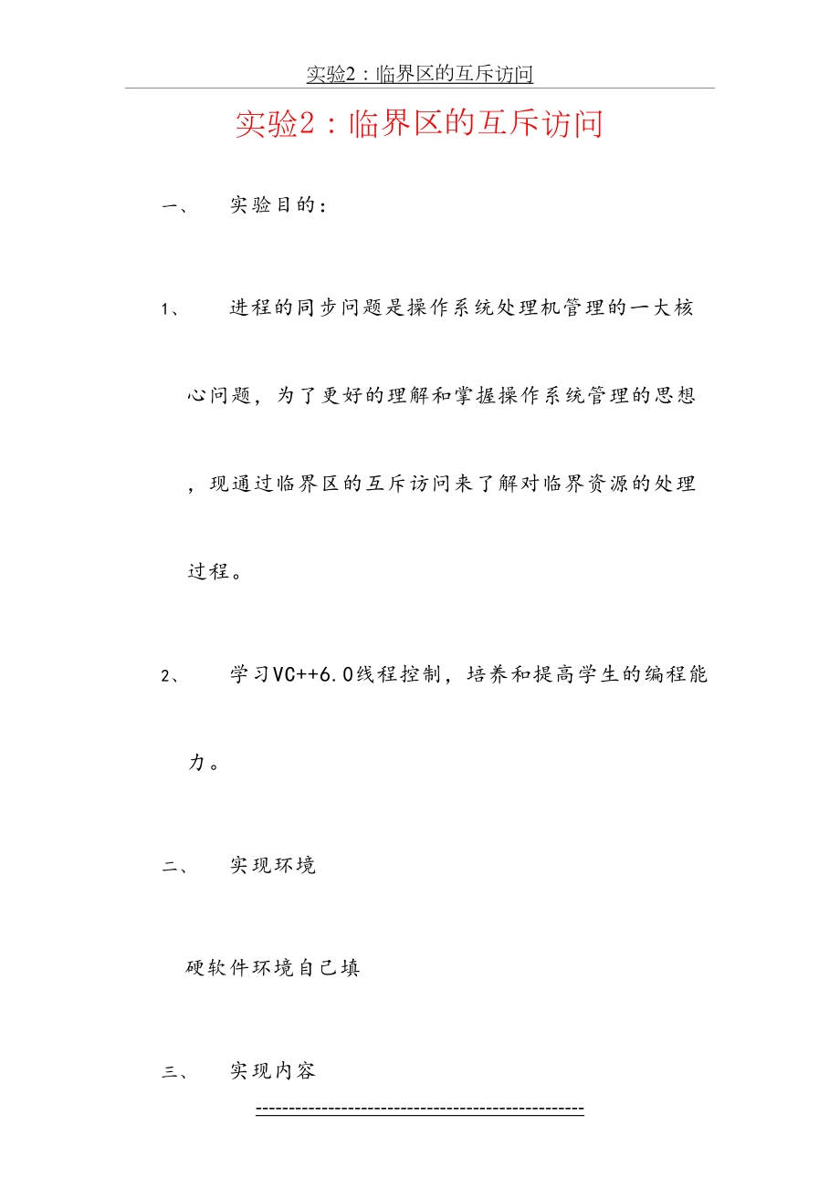 实验2：临界区的互斥访问.doc_第2页