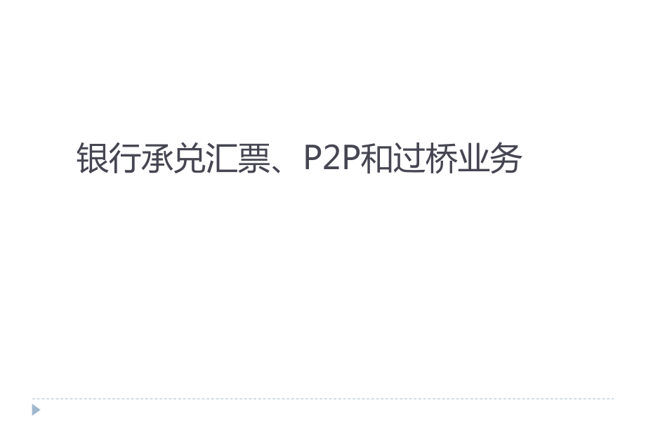 银行承兑汇票、P2P和过桥业务ppt课件.ppt_第1页