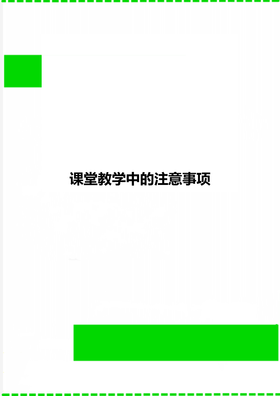 课堂教学中的注意事项.doc_第1页