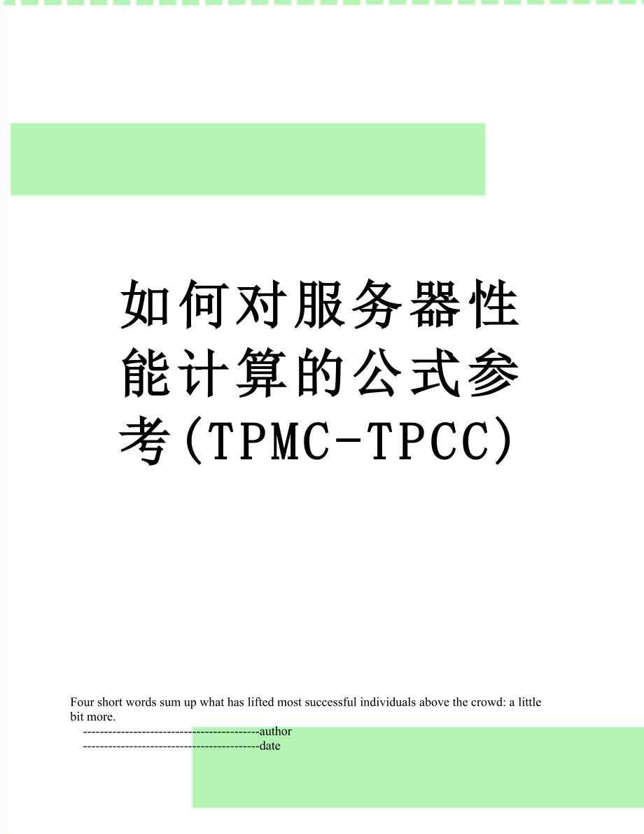 如何对服务器性能计算的公式参考(TPMC-TPCC).doc_第1页