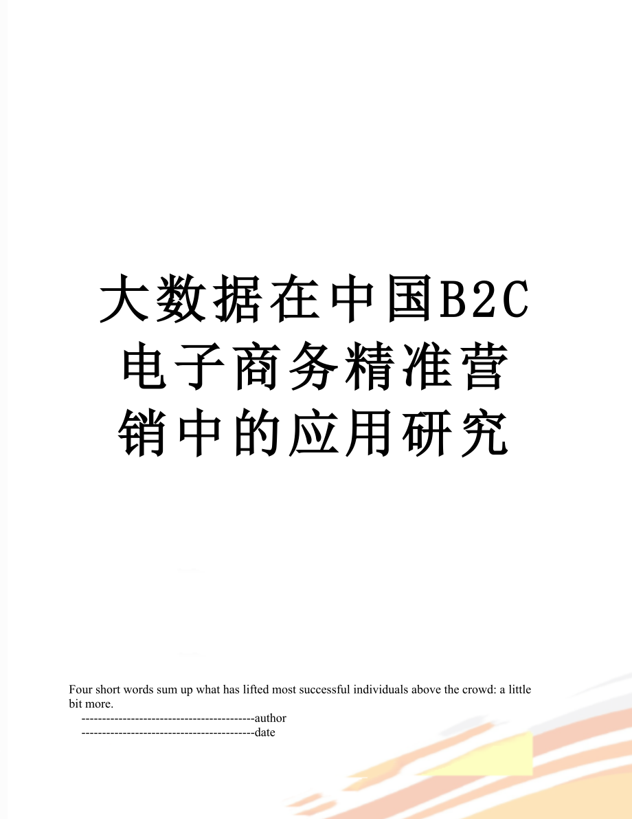 大数据在中国B2C电子商务精准营销中的应用研究.doc_第1页