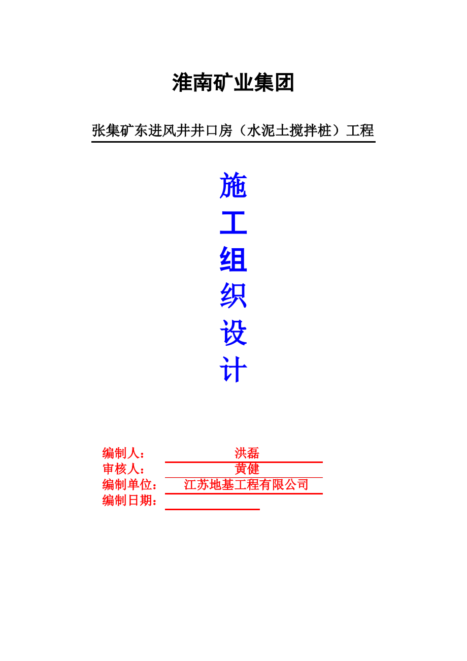 水泥搅拌桩施工组织设计.pdf_第1页