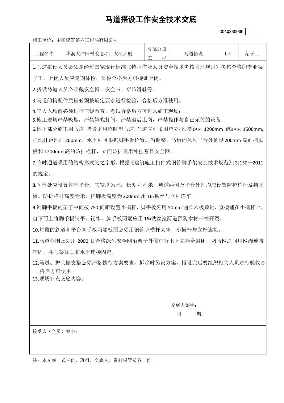 搭设马道安全技术交底.pdf_第1页