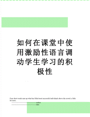 如何在课堂中使用激励性语言调动学生学习的积极性.doc