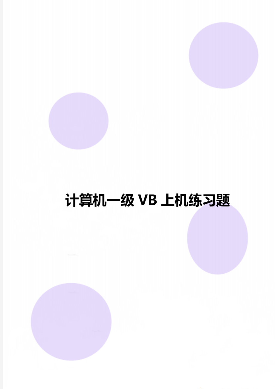 计算机一级VB上机练习题.doc_第1页