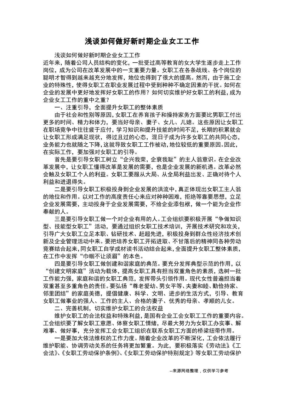 浅谈如何做好新时期企业女工工作.pdf_第1页