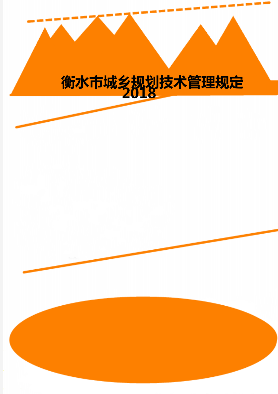 衡水市城乡规划技术管理规定2018.doc_第1页