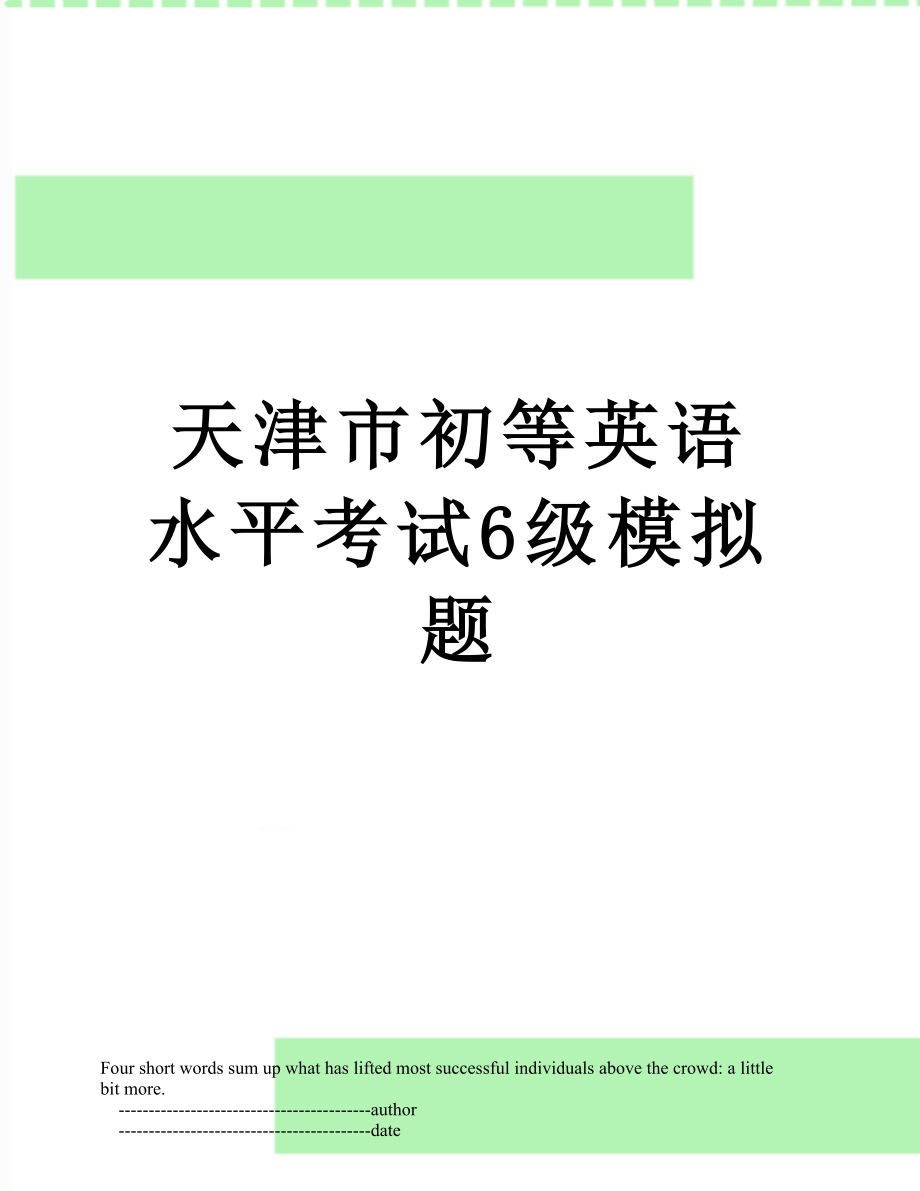 天津市初等英语水平考试6级模拟题.doc_第1页