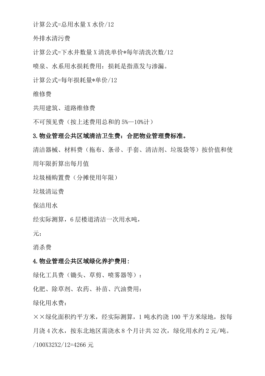 物业管理费详细构成及测算标准.pdf_第2页