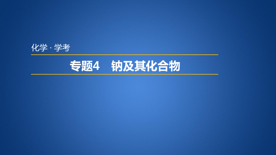 普通高中学业水平考试学考复习——专题4钠及其化合物.pptx_第1页