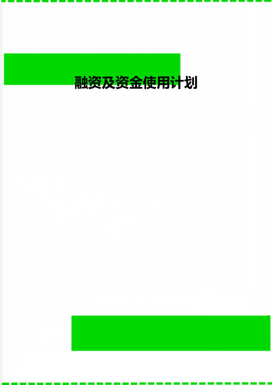 融资及资金使用计划.doc_第1页