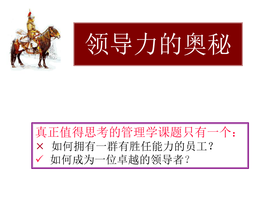 领导力的奥秘ppt课件.ppt_第1页