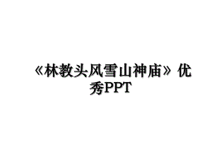 《林教头风雪山神庙》优秀PPT.ppt