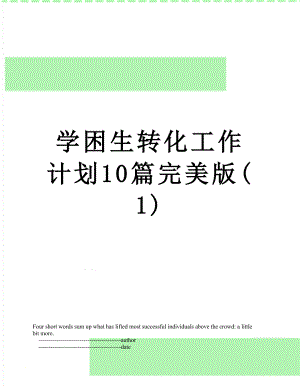 学困生转化工作计划10篇完美版(1).doc