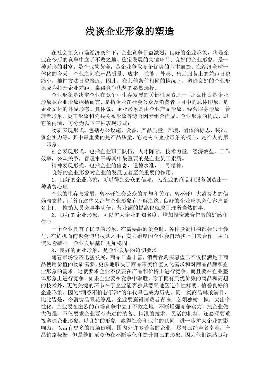 浅谈企业形象的塑造.pdf_第1页