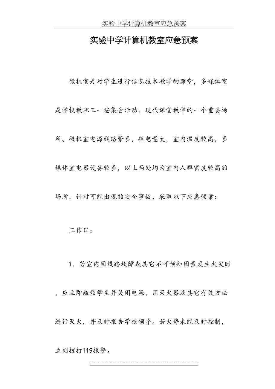 实验中学计算机教室应急预案(1).doc_第2页