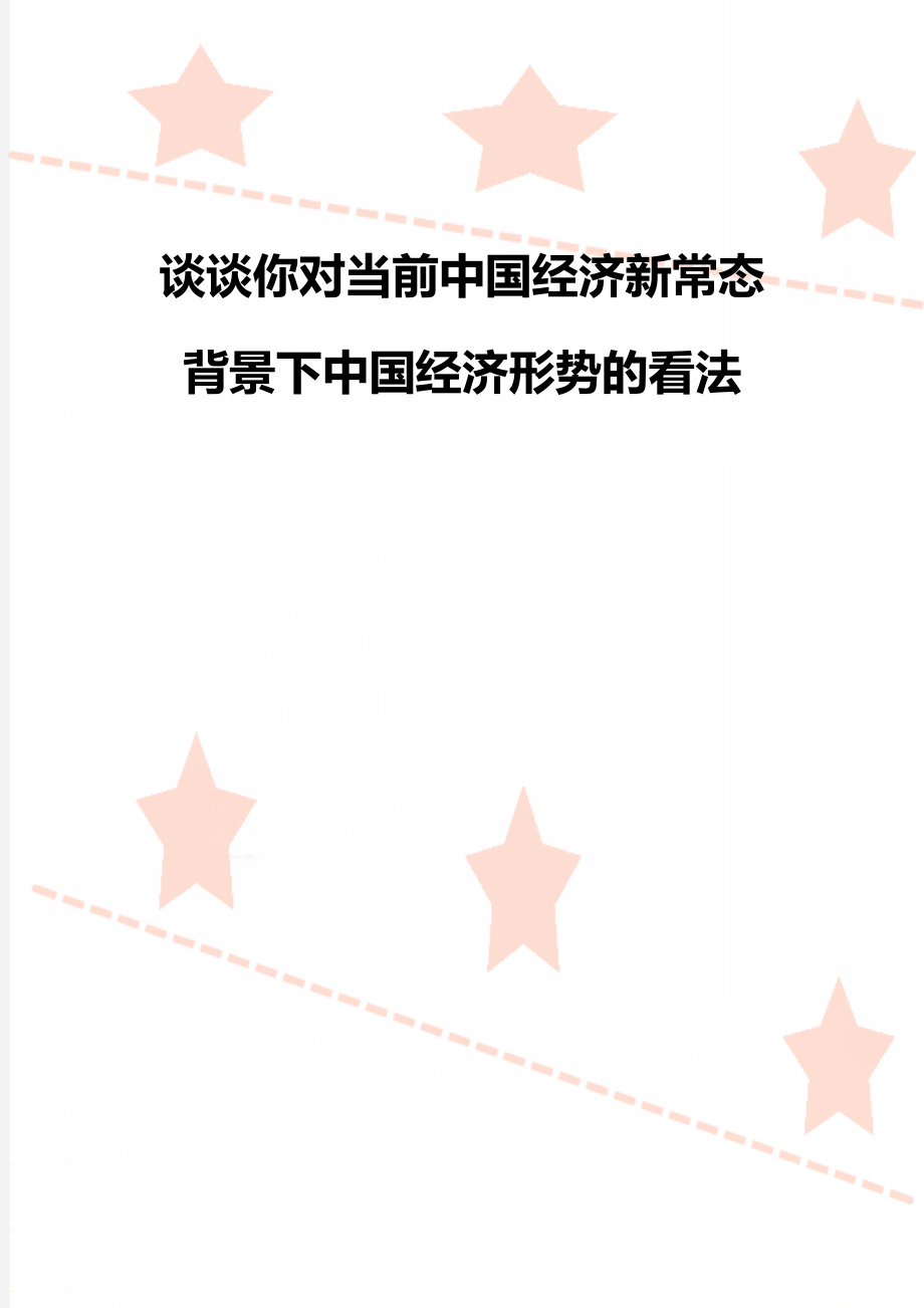 谈谈你对当前中国经济新常态背景下中国经济形势的看法.doc_第1页