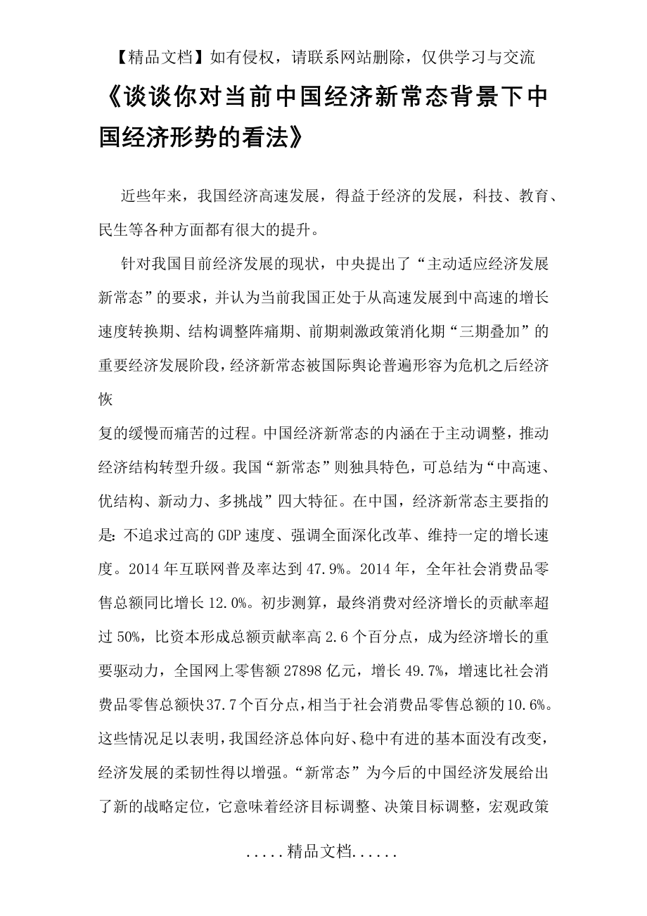 谈谈你对当前中国经济新常态背景下中国经济形势的看法.doc_第2页