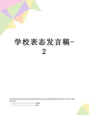 学校表态发言稿-2.doc