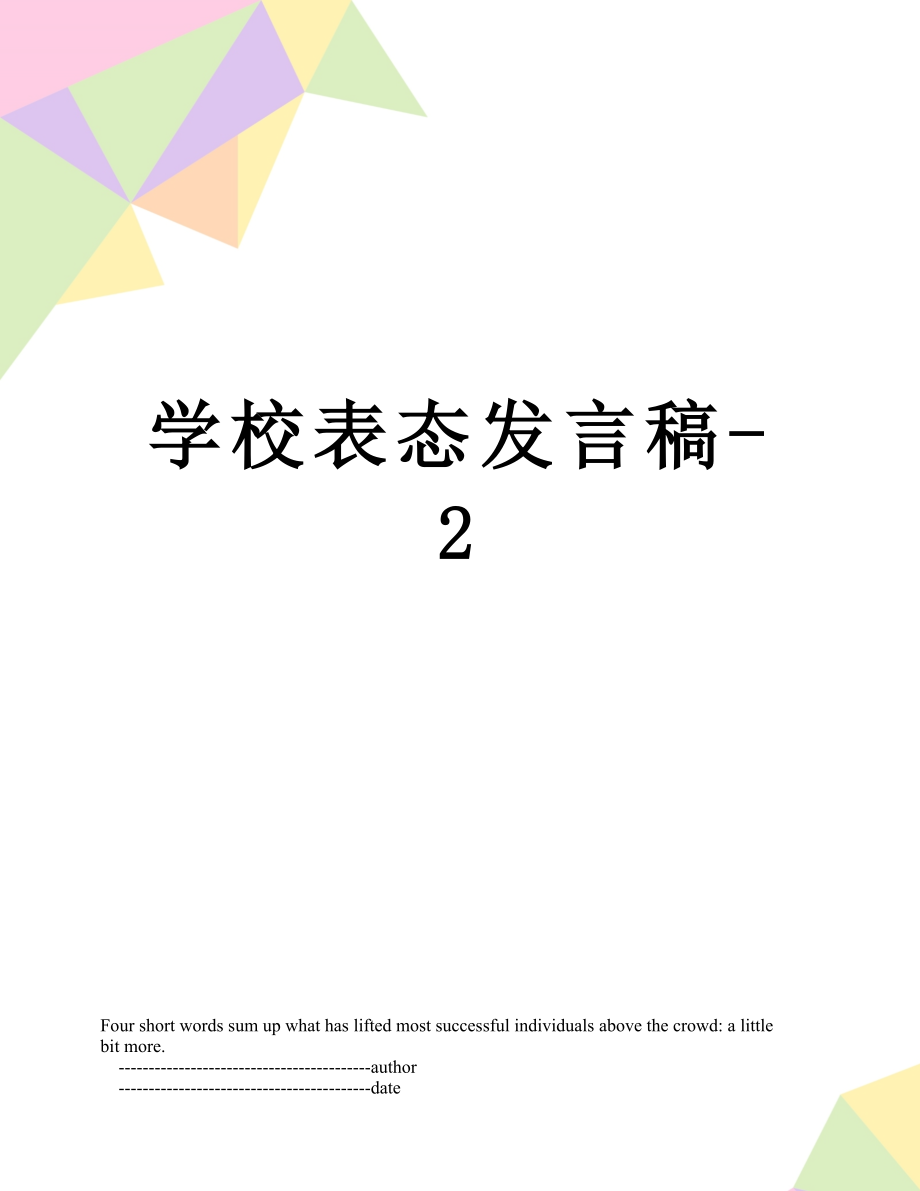 学校表态发言稿-2.doc_第1页