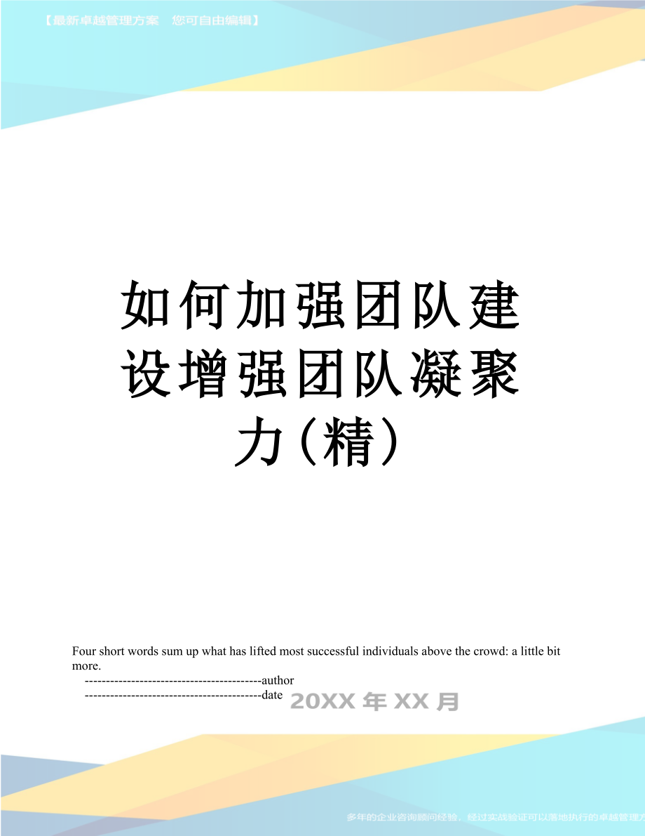 如何加强团队建设增强团队凝聚力(精).doc_第1页