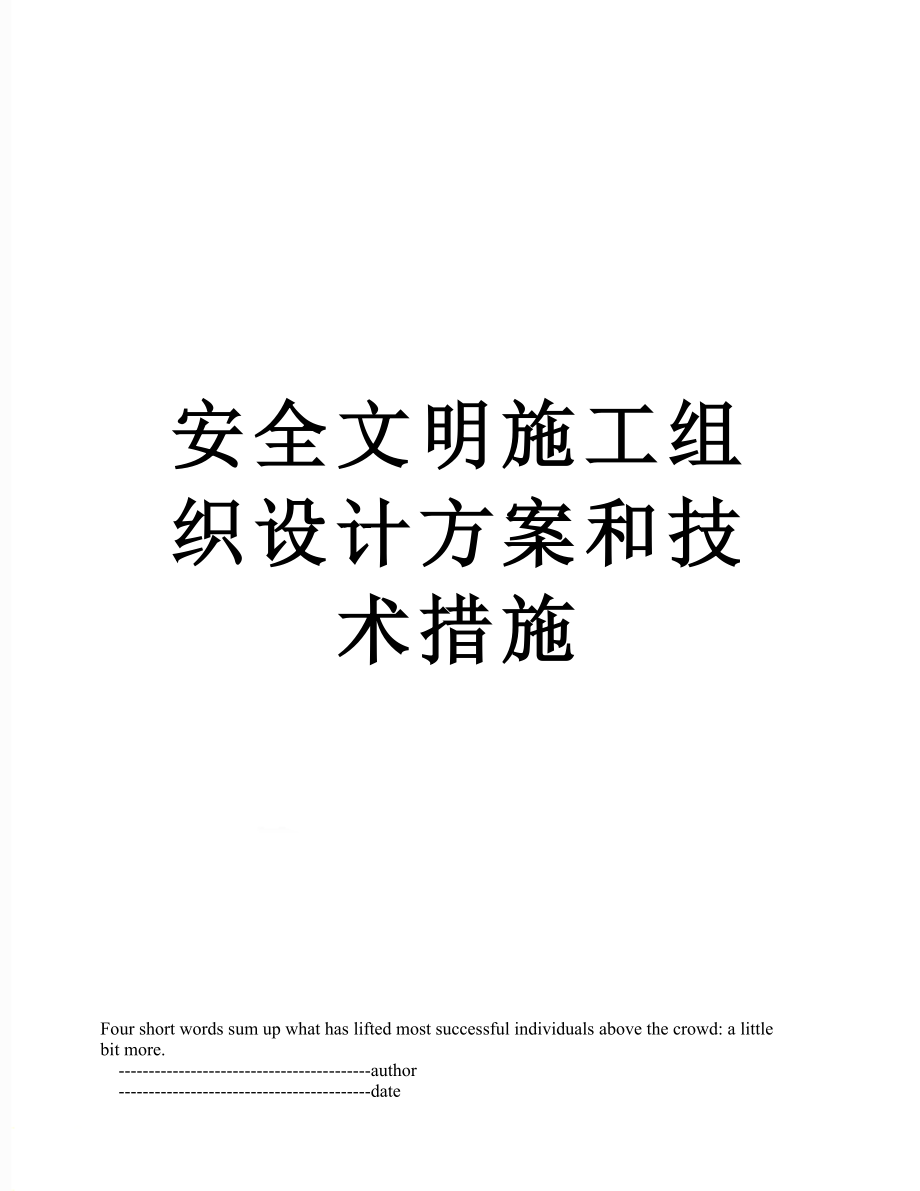 安全文明施工组织设计方案和技术措施.doc_第1页