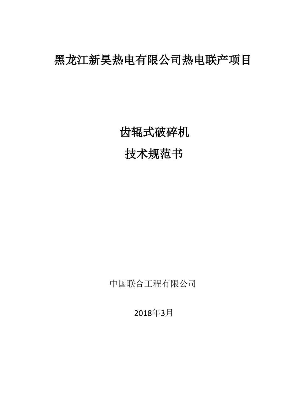 齿辊式破碎机技术规范书2018-3-19.pdf_第1页