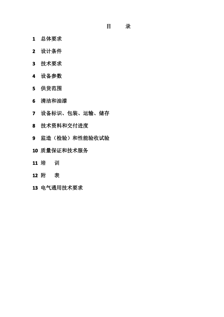 齿辊式破碎机技术规范书2018-3-19.pdf_第2页