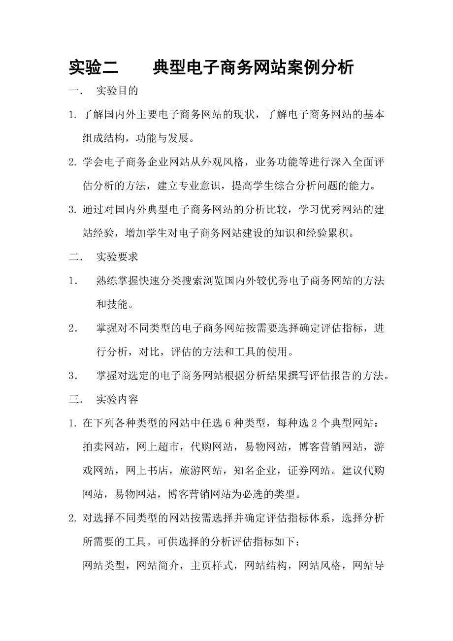 实验二----典型电子商务网站案例分析.doc_第1页