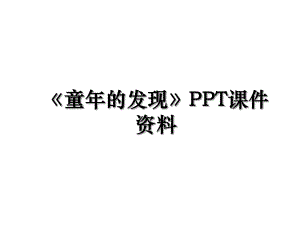 《童年的发现》PPT课件资料.ppt