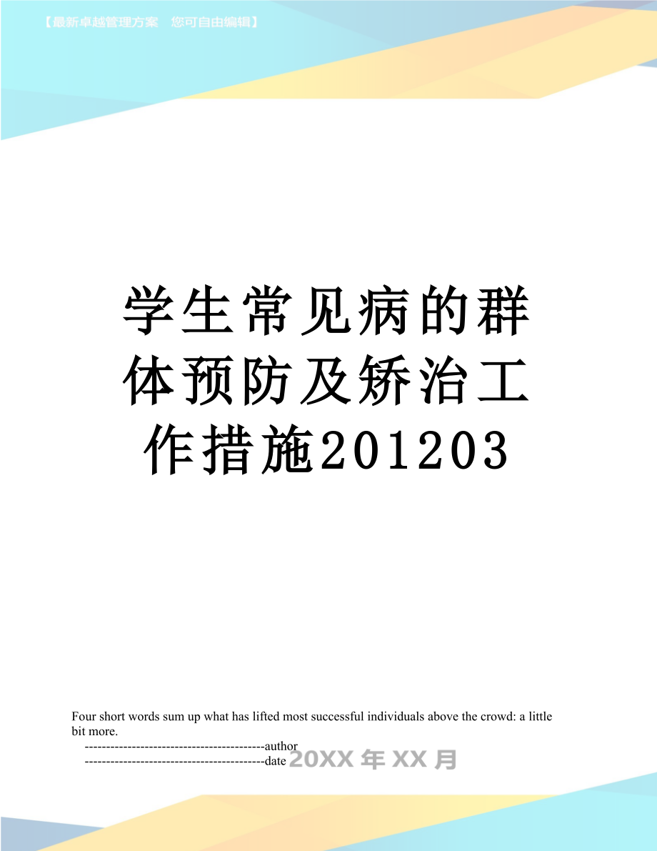 学生常见病的群体预防及矫治工作措施03.doc_第1页